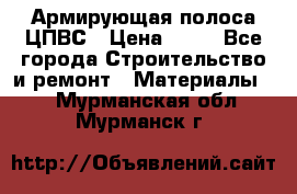 Армирующая полоса ЦПВС › Цена ­ 80 - Все города Строительство и ремонт » Материалы   . Мурманская обл.,Мурманск г.